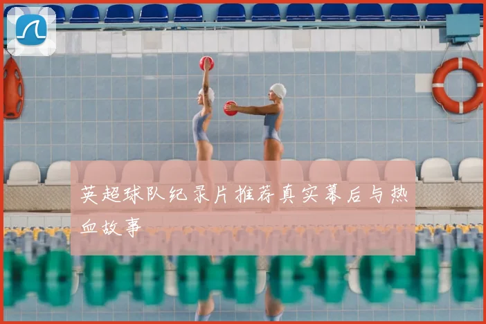 英超球队纪录片推荐真实幕后与热血故事