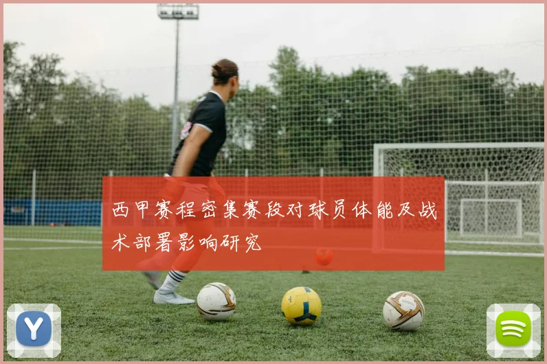 西甲赛程密集赛段对球员体能及战术部署影响研究