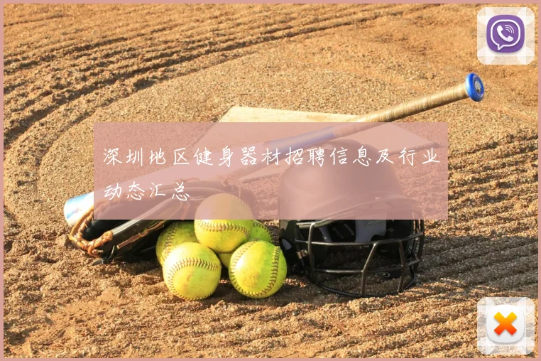 深圳地区健身器材招聘信息及行业动态汇总