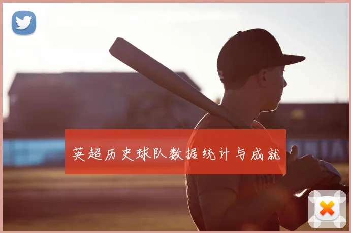 英超历史球队数据统计与成就