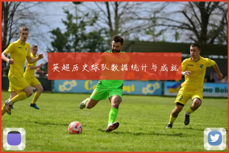 英超历史球队数据统计与成就