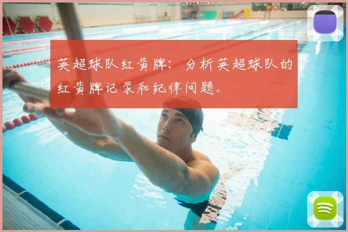 英超球队红黄牌：分析英超球队的红黄牌记录和纪律问题。