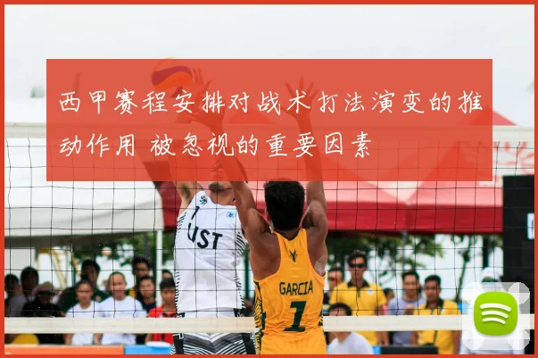 西甲赛程安排对战术打法演变的推动作用 被忽视的重要因素